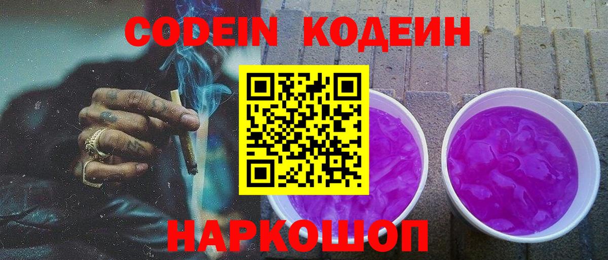 Тобольск  Кодеиновый сироп Lean напиток Lean (лин)  Вход с VPN  где продают наркотики  Codein Purple Drank 